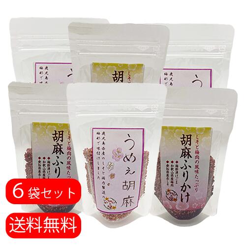 【送料無料】「うめぇ胡麻」「胡麻ふりかけ」の食べ比べ6袋セット！！ / ごま ごまふりかけ 胡麻ふりかけ お茶漬け 梅風味 梅味 梅ふかけ 薬味 ゴマふりかけ 梅ごまふりかけ ごまふりかけ うめ味 胡麻ふりかけ ご飯のお供 無添加