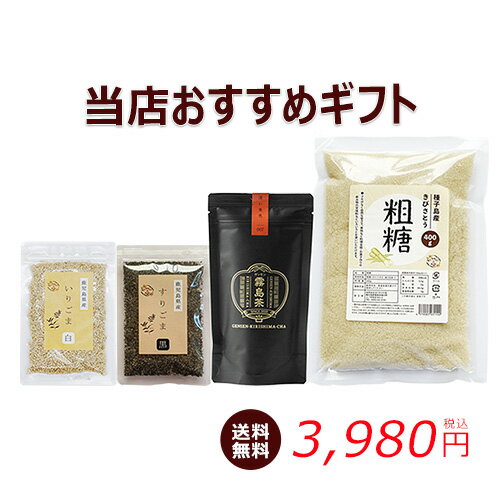 【送料無料】厳選4品セット 純国産ごま 紅茶 粗糖 ごま ゴマ 胡麻 お歳暮 ギフト 贈り物 プレゼント