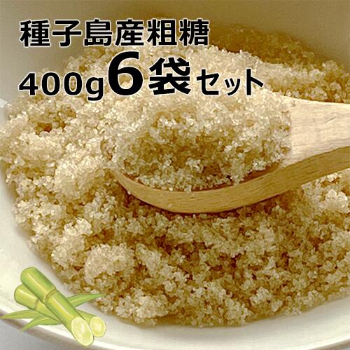 【送料無料】粗糖 種子島産 400g6袋セット ミネラル 栄養たっぷり 精糖 砂糖 粗精糖 島ざらめ ブラウンシュガー 原料糖 甘味料 分蜜糖 無精製 無漂白 サトウキビ 料理 お菓子 パン 菓子材料 パン材料 煮物 鹿児島県産 さとうきび きび砂糖 調味料