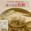 【送料無料】粗糖 種子島産 400gミネラル 栄養たっぷり 精糖 砂糖 粗精糖 島ざらめ ブラウンシュガー 原料糖 甘味料 分蜜糖 無精製 無漂白 サトウキビ ...