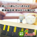 LINEクーポンで10%OFF【送料無料】厳選霧島茶 飲み比べ6種セット 煎茶 緑茶 紅茶 お中元 ギフト 贈り物 プレゼント 贈答品