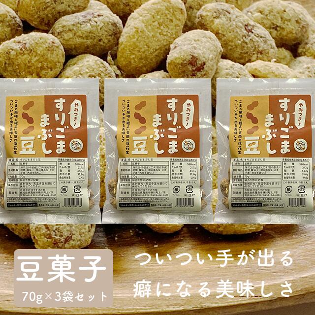 【送料無料】すりごままぶし豆　3