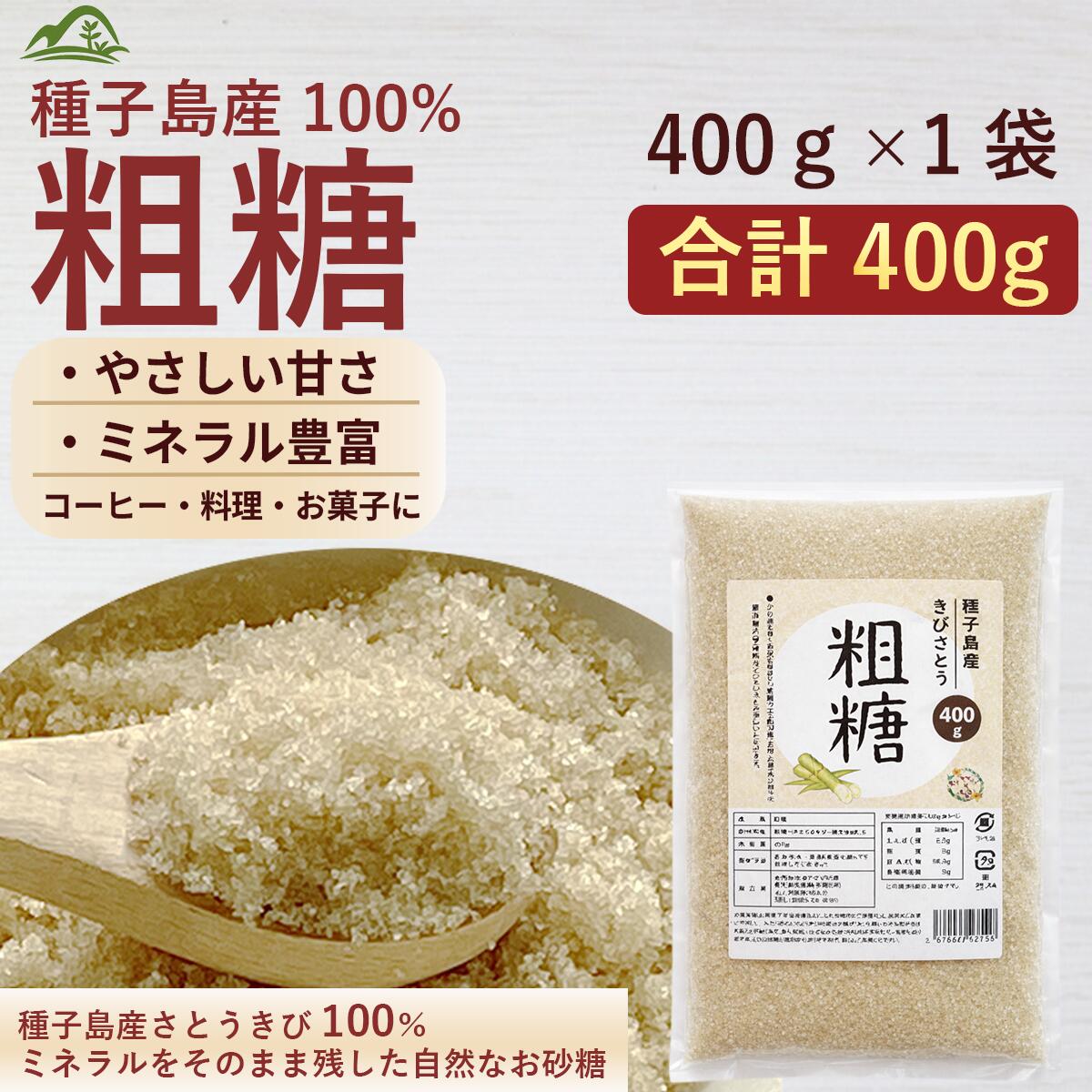 粗糖 種子島産 400g 送料無料 国産 砂糖 料理に使いやすい 無精製 さとうきび ブラウンシュガー 鹿児島