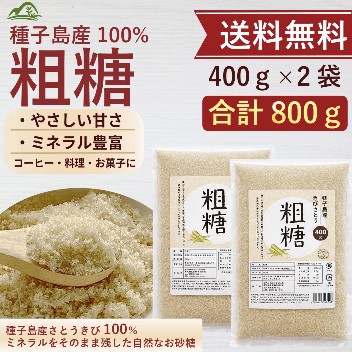 粗糖 種子島産 400g×2袋 送料無料 国�