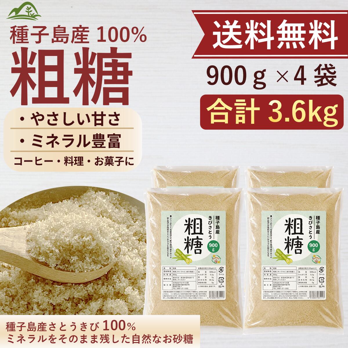 粗糖 種子島産 900g×4袋 送料無料 国�
