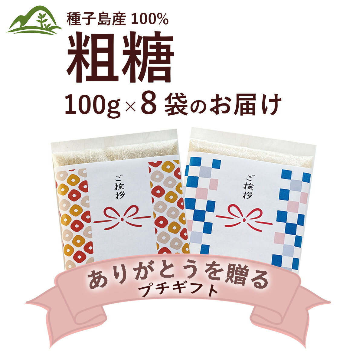 LINEクーポンで10％OFF【ギフト】お礼 プチギフト挨拶 御挨拶 感謝 心ばかり 手土産 退職 御礼 粗品引っ越し 挨拶 粗品 引っ越し挨拶 結婚式 ギフト プレゼント もらって 嬉しい粗品 種子島産粗糖 粗糖 送料無料