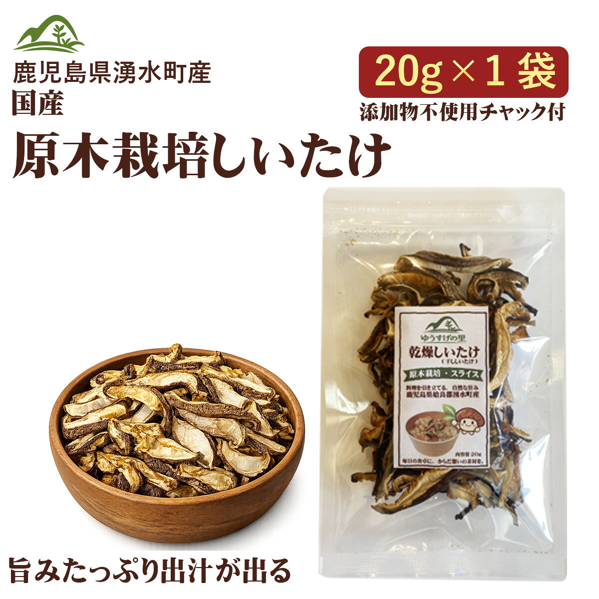 商品情報 名　　称 乾しいたけ(スライス) 原材料名 しいたけ(原木)(鹿児島県姶良郡湧水町産) 内 容 量 20g×1袋 賞味期限 加工日より1年 保存方法 直射日光・高温多湿を避けて保存してください。 加 工 者 上村みどり(ゆうすげの里) 鹿児島県伊佐市菱刈荒田2508-40 備　　考 開封後は密封できる容器などに入れて保存してください。 用　　途 だし取り・味噌汁・炊き込みご飯・うどん・そば・茶碗蒸し・鍋料理・炒め物・パスタ・中華料理・常備食材 関連キーワード 乾燥しいたけ、乾しいたけ、干ししいたけ、干し椎茸、しいたけスライス、スライスしいたけ、椎茸、しいたけ、原木しいたけ、原木椎茸、国産しいたけ、鹿児島県産しいたけ、湧水町産しいたけ、乾物、だし、出汁、旨み、うま味、炊き込みご飯、味噌汁、煮物、和食、保存食、常備食材、無添加、自然素材、国産、家庭用、ゆうすげの里 1,100円(税込) 2,200円(税込) 1,600円(税込)1,100円(税込) 2,200円(税込) 1,600円(税込)