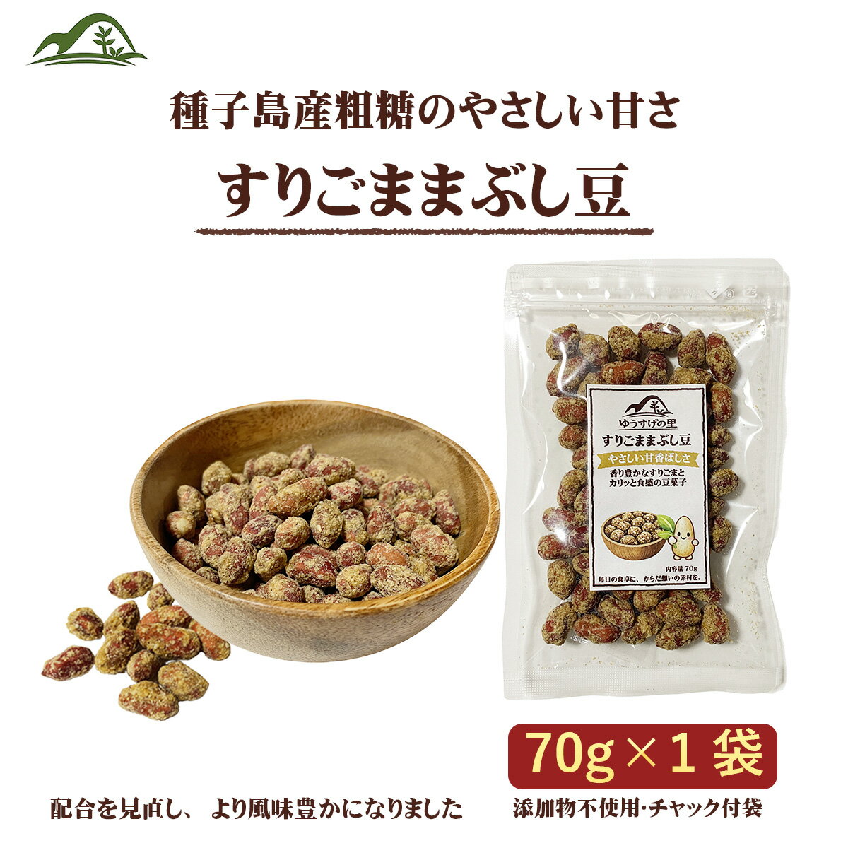 Rakuten - 【送料無料】すりごままぶし豆 70g 豆菓子 国産粗糖使用 落花生 やさしい甘さ 素材のおやつ