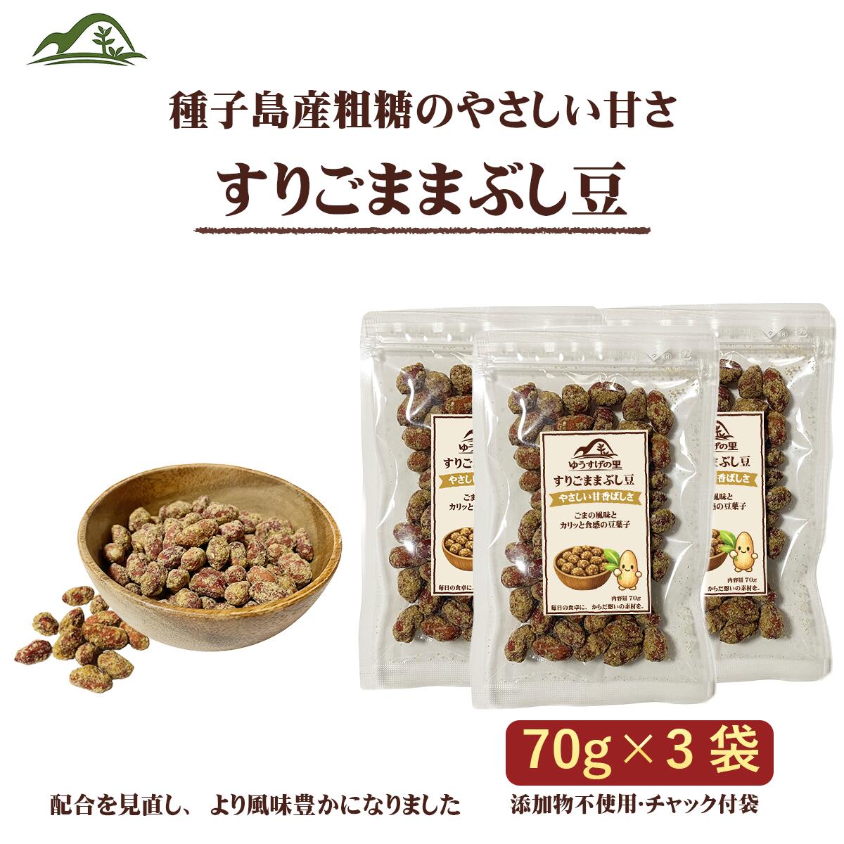 乐天商城 - 【添加物不使用】すりごままぶし豆 70g×3袋 まとめ買い 国産粗糖使用 落花生 ごま 豆菓子 香ばしい おやつ お茶請け 種子島産粗糖 送料無料