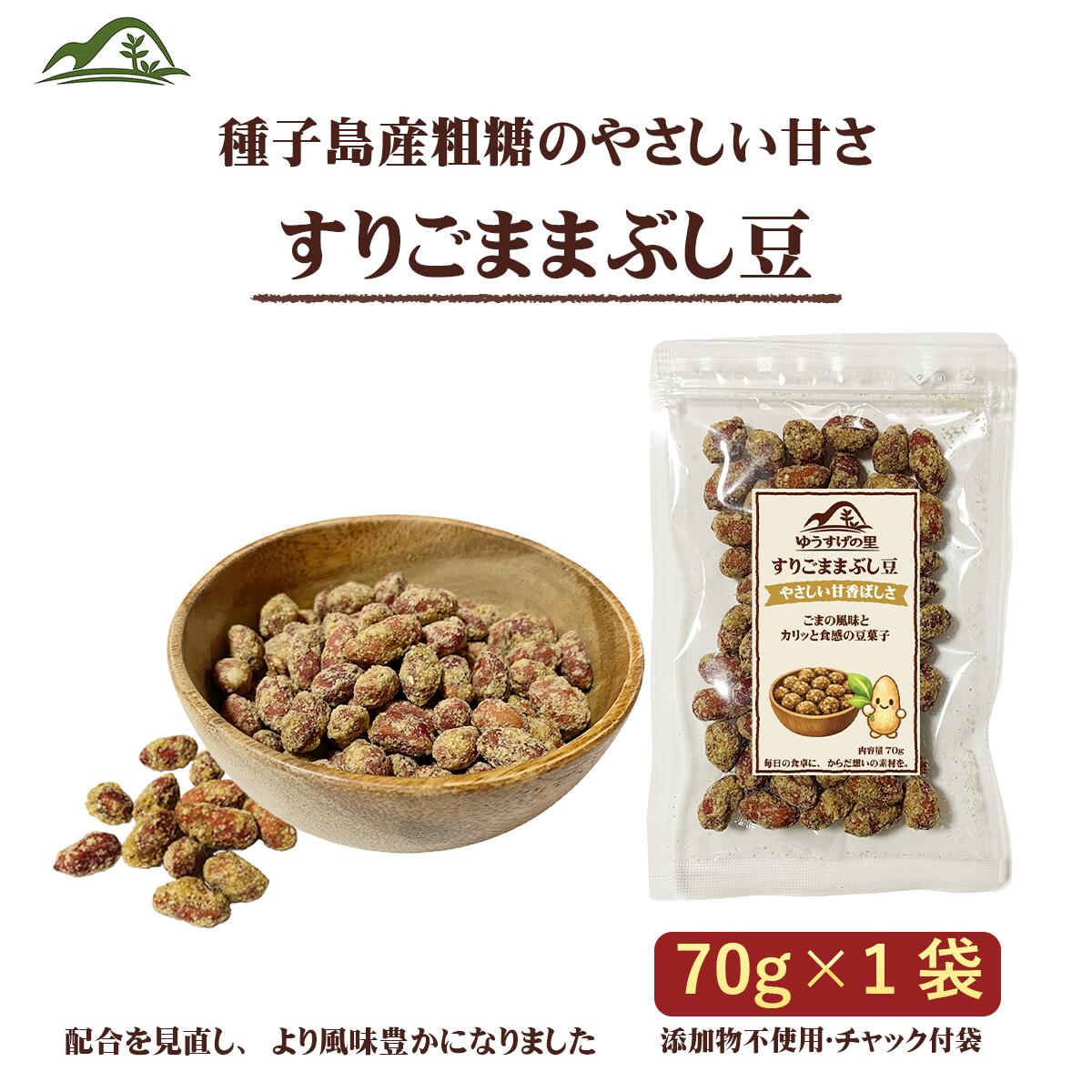 乐天商城 - 【送料無料】すりごままぶし豆 70g 豆菓子 国産粗糖使用 落花生 やさしい甘さ 素材のおやつ
