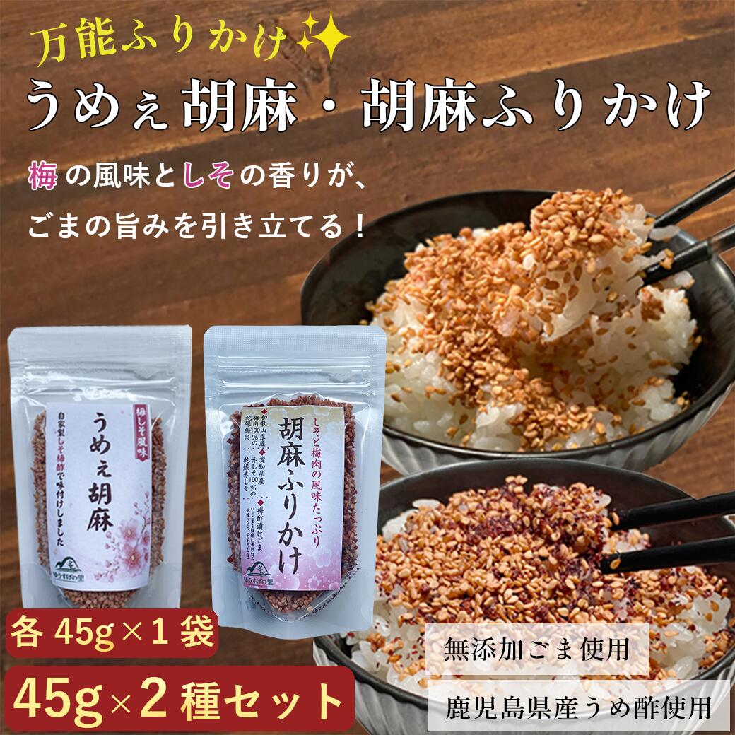 調味料・食用油 > ふりかけ,ふりかけ ゆかり,ふりかけ ごま,ごまふりかけ,御飯の友 ふりかけ,ご飯のお供,ふりかけ,胡麻ふりかけ, 梅ごま,梅ゴマ, 梅胡麻, 梅ごまふりかけ,ごま 梅酢漬けごま,和歌山県産梅肉, 愛知県産赤しそ,梅酢味付け,ゆうすげの里"> 調味料・食用油 > ふりかけ,ふりかけ ゆかり,ふりかけ ごま,ごまふりかけ,御飯の友 ふりかけ,ご飯のお供,ふりかけ,胡麻ふりかけ, 梅ごま,梅ゴマ, 梅胡麻, 梅ごまふりかけ,ごま 梅酢漬けごま,和歌山県産梅肉, 愛知県産赤しそ,梅酢味付け,ゆうすげの里,買い物,うめぇごま,梅ごま,梅胡麻,ゆうすげの里"> 商品情報名　　称うめぇ胡麻・胡麻ふりかけ　食べ比べセット原材料名(うめぇ胡麻)煎りごま(国内製造)、シソ梅酢、食塩 原材料名(胡麻ふりかけ)梅味煎りごま(煎りごま、シソ梅酢、食塩)(国内製造)、乾燥梅肉、乾燥赤しそ内 容 量各45g賞味期限製造日から6ヶ月保存方法直射日光・高温多湿を避けて保存してください。製 造 者ゆうすげの里鹿児島県伊佐市菱刈荒田2508-40備　　考品質保持剤が入っています。誤食しないようお気を付け下さい。開封後は密封して保存し、お早めにお召し上がりください。 1,100円(税込) 3,300円(税込) 1,000円(税込)1,100円(税込) 3,300円(税込) 1,000円(税込)