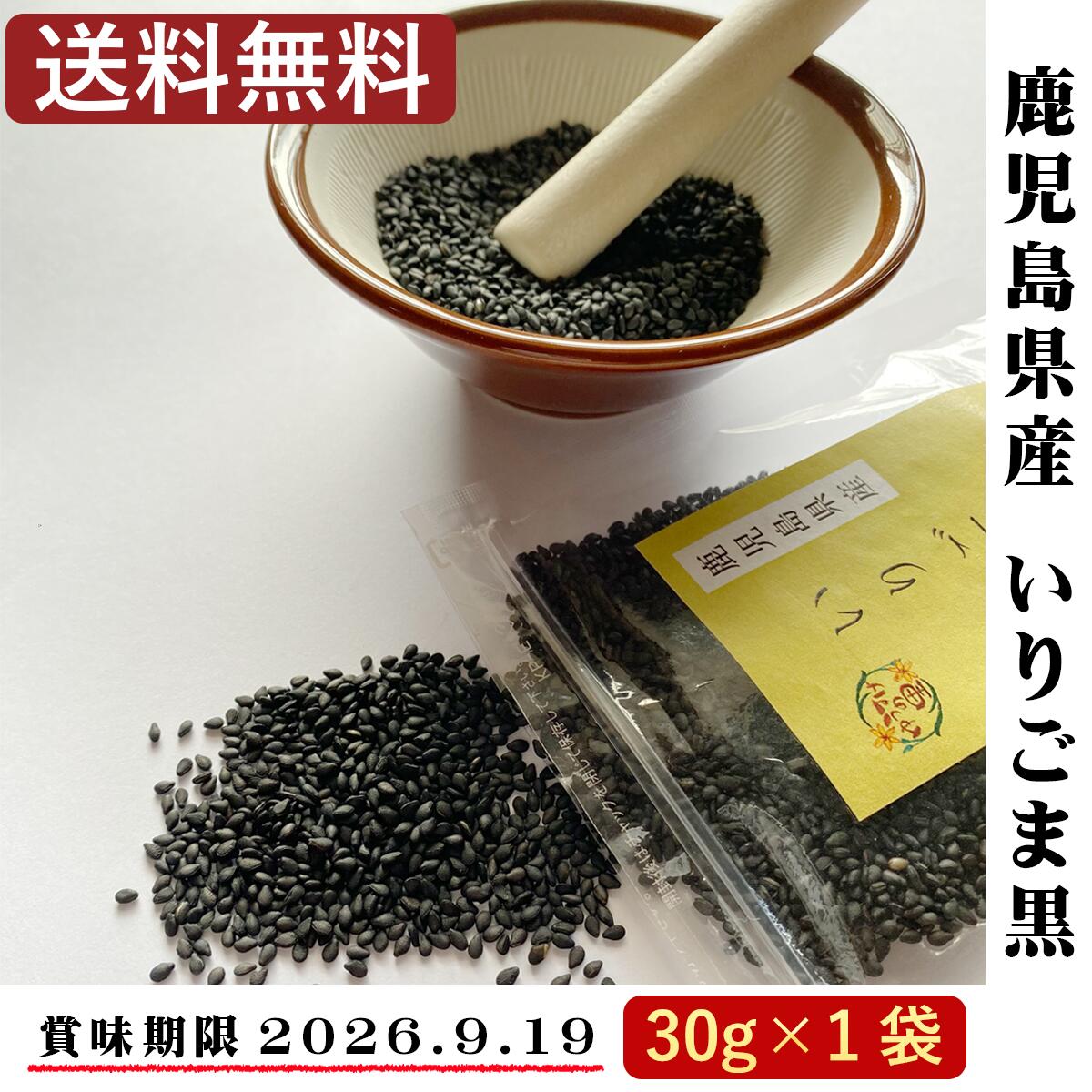 LINEクーポンで10％OFF【賞味期限26.9.19】国産ごま 鹿児島県産 いりごま黒30g/ ご ...