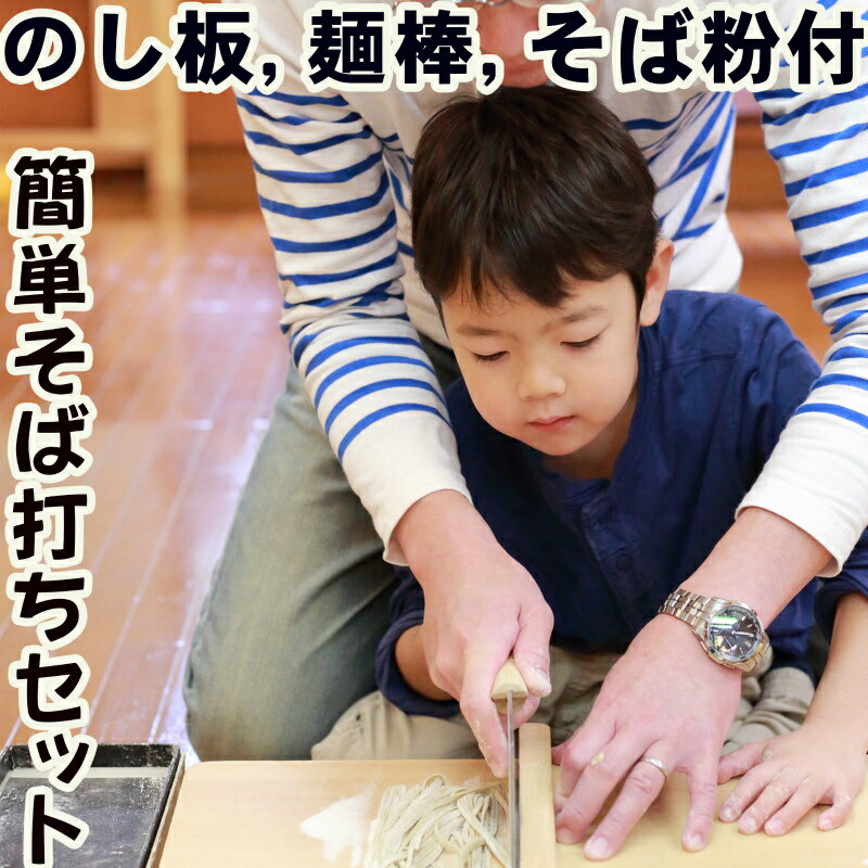 そば打ちセット 蕎麦 お蕎麦 そば打