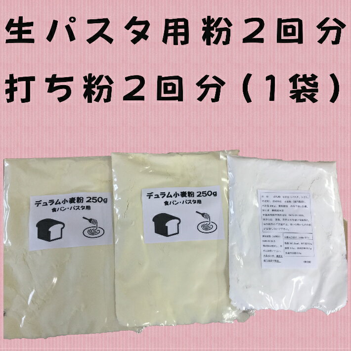 小麦粉 パスタ 外出禁止 ディラム小麦粉 4人前2回分デュラム粉 送料無料 手作りパスタ　手作りキット　生パスタ　フェットチーネ マカロニ ラザニア デュラム セモリナ 自粛 自粛延長 お家時間 お家時間充実