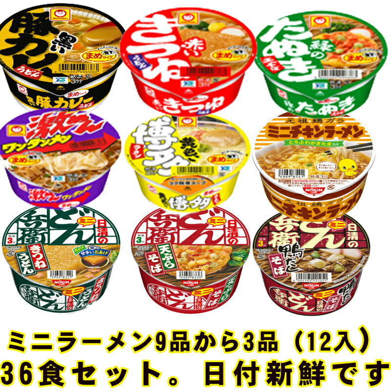 本日ポイント3倍＋α ラーメン カップラーメン ミニ カップ麺 まとめ買い 送料無料 日清 ミニラーメン 東洋水産 日清食品 詰め合わせ チキン 天そば 豚骨 備蓄食 非常食 大学生 受験生 仕送り 買置き まめ 手軽 みに スープ ヌードル 新生活 応援 キャンプ アウトドア 食事