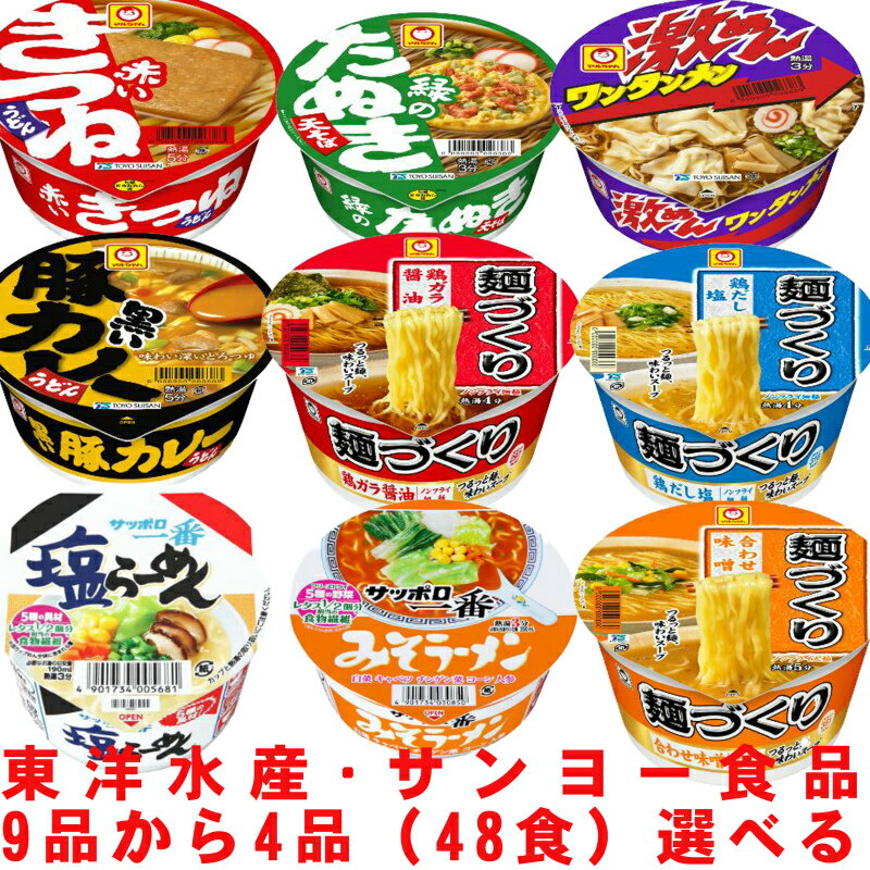 本日ポイント3倍＋α ラーメン カップラーメン 箱 カップ麺 送料無料 詰め合わせ ワンタン セット まとめ買い インスタント ワンタンメン 麺づくり 赤いきつね 緑のたぬき カレーうどん 味噌ラーメン 塩ラーメン 豚骨 大量 カップ麺 夜食 備蓄食 キャンプ アウトドア 食事のサムネイル