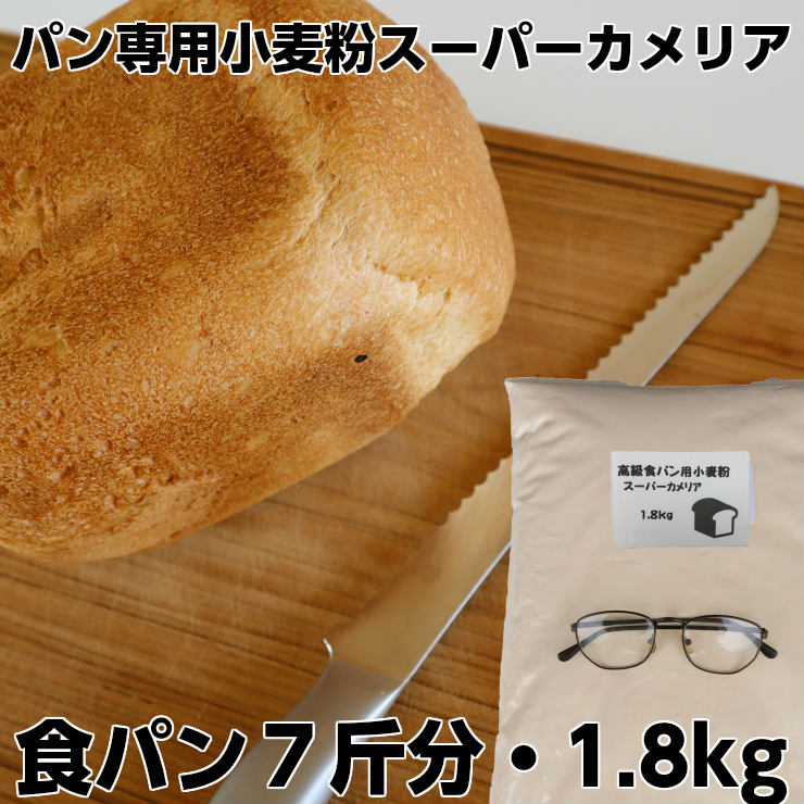 小麦粉 食パン専用 パン専用 パン用 強力粉 お家時間 巣ごもり 家 スーパーカメリア カメリア 食パン用強力粉 徳用 1.8kg 大容量 お取..