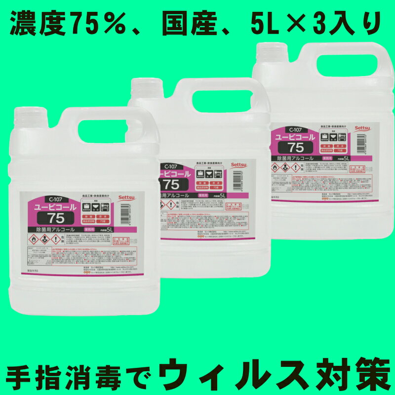 本日ポイント3倍＋α 消毒用アルコール アルコール消毒液 70%以上 日本製 国産 手指消毒 5L 一斗缶 75％ 高濃度 除菌 コロナ インフルエンザ 詰め替え 詰替え 詰替用 高濃度 つめかえ 感染対策 業務用 ユービコール カビ かび 黴 カビ取り 拭取り ウィルス対策 エタノール