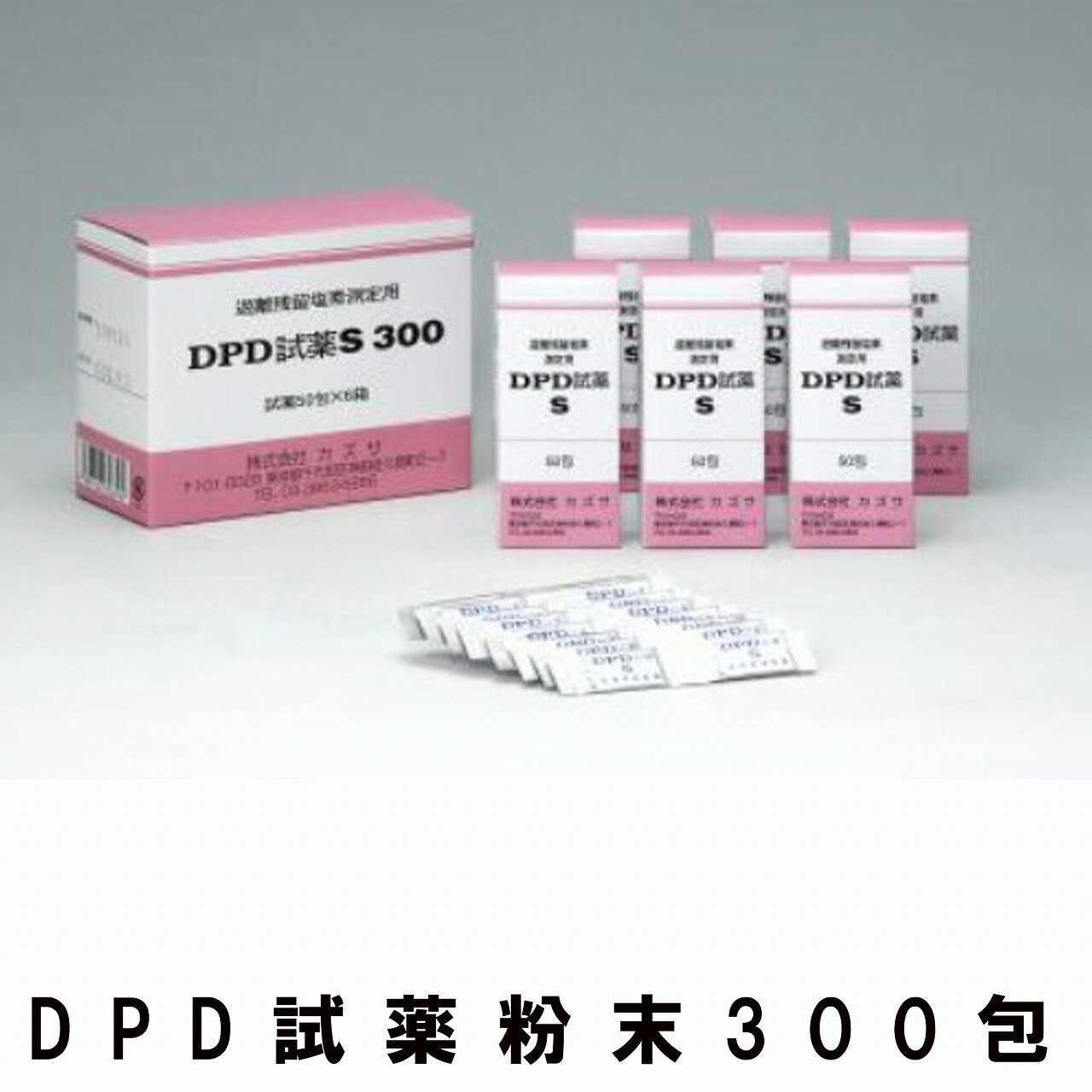 DPD試薬　粉体　300包　DPD試薬　粉体50入り　カズサ製　遊離残留塩素濃度測定　お試し　小分け　DPD法　殺菌料　食品添加物　お風呂　プール　水質検査　レジオネラ菌　エンパテスター