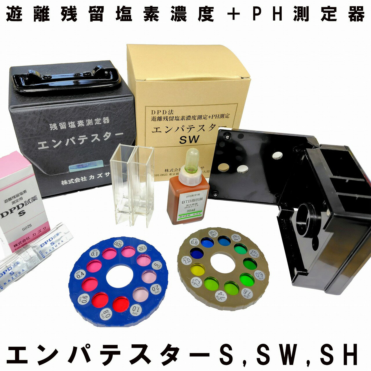 遊離残留塩素濃度測定　エンパテスター　PH測定器　DPD試薬セット　比色セル　ペーハー測定器　BTB指示薬　回転盤
