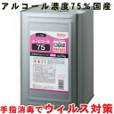 本日ポイント3倍＋α 消毒用アルコール アルコール消毒液 70%以上 濃度75% 日本製 国産 手指消毒 一斗缶 消毒液 除菌用 除菌 コロナ 業務用 詰め替え用 詰め替え 詰替え 詰替用 高濃度 ウィルス対策 インフルエンザ RSウィルス カビ取り 黴 拭取り 17L 15kg エタノール　黴