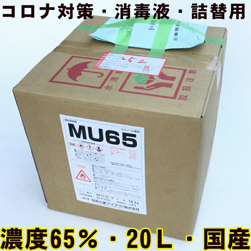 本日ポイント3倍＋α 消毒用アルコール 消毒液 消毒薬 除菌 手指消毒 手指 国産 日本製 高濃度 コロナ インフルエンザ 詰め替え 詰替え 詰替用 つめかえ アルコール消毒液 高濃度 消毒液 エタノール 感染対策 RSウィルス コック付 経済的 拭取り 小分 20L 18kg 送料無料