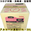 本日ポイント3倍＋α 消毒用アルコール 消毒液 除菌 手指消毒 手指 国産 日本製 60%以上 高濃度 コロナ 詰め替え 詰替え 詰替用 つめかえ アルコール消毒液 高濃度 消毒液 エタノール 感染対策 RSウィルス コック付 経済的 拭取り 小分 20L インフルエンザ 送料無料