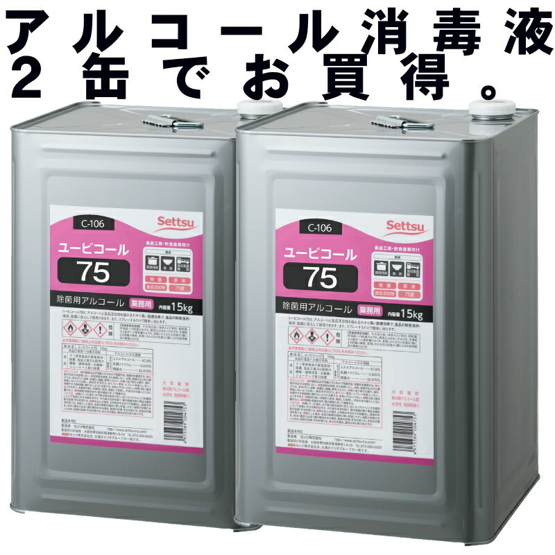 本日ポイント3倍＋α 消毒用アルコール アルコール消毒液 70%以上 75% 日本製 国産 手指消毒 一斗缶 消毒液 除菌 コロナ 業務用 詰め替え用 詰め替え 詰替え 詰替用 高濃度 ウィルス対策 インフルエンザ RSウィルス カビ取り 黴 拭取り 5l 17L 15kg エタノール 2缶