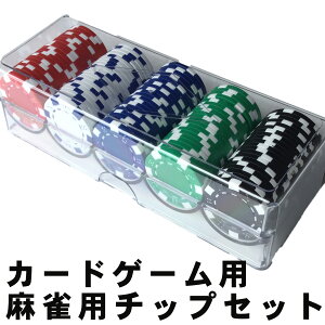 本日ポイント3倍＋α チップ ゲーム用 麻雀用チップ 麻雀チップ ポーカーチップ ゲーム用チップ 家族用ゲーム お家時間 巣ごもり 重量感 カードゲーム 本格派 送料無料 自粛 外出自粛 自粛期間 楽しみ ギャンブル 雀荘 プロ使用 手触り 質感 麻雀 ブリッジ ポーカー