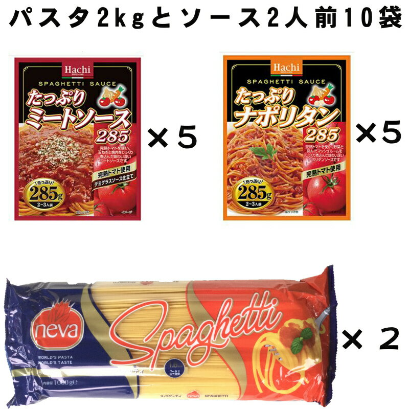 本日ポイント2倍＋α パスタ スパゲティー トルコ産 小麦高騰 非常食 保存食 20食分 パスタソース 本格派 ミートソース ナポリタン デュ..