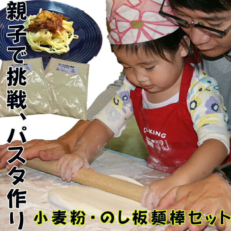 パスタ打ちセット 生パスタ 送料無料 パスタ道具 手打ちパスタ 手作りパスタ 家庭料理 のし板 麺棒 デュラム小麦 外出禁止 自粛期間 自粛期間延長 お家時間 お家時間充実