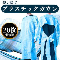 在庫あり　あす楽1000枚 200枚 20枚 送料無料? 使い捨てプラスチックガウン 20枚入? 個別パッケージ 親指フック式 エンボス加工 ブルー フリーサイズ? 使い捨てガウン 防護服? 大量 食品工場 個人病院 介護サービス 等 袖付き