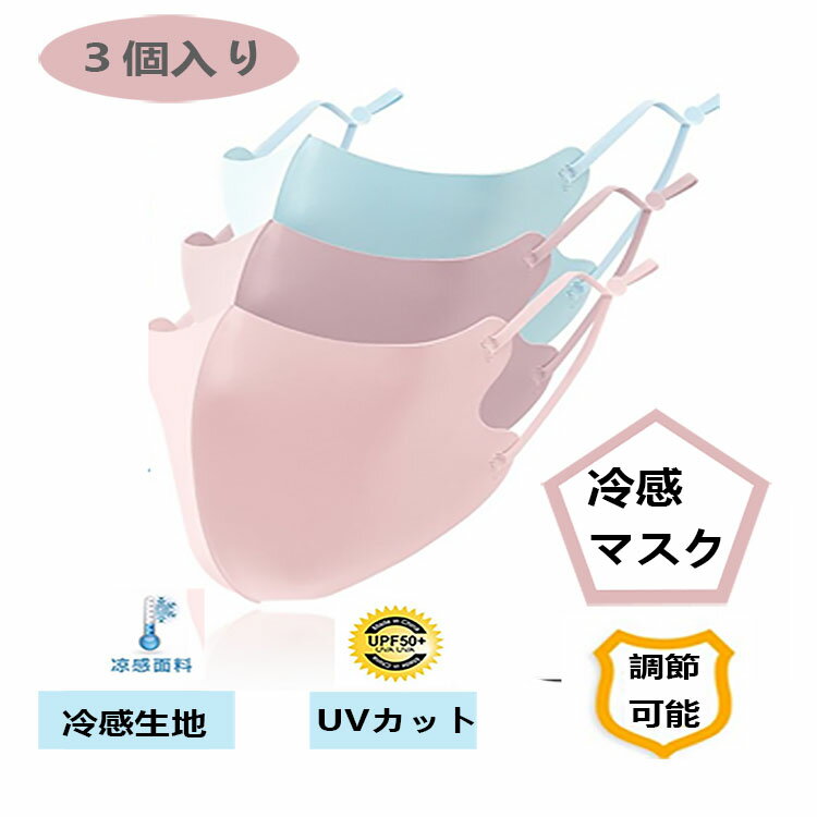 冷感マスク　夏用マスク　ひんやり　洗える　息苦しくない サイズ調整可　UVカット　大人用と子供用図案付き　 立体マスク　繰り返し使える　花粉症対策 風邪対策 予防　大人用　快適な呼吸　おしゃれ　立体マスク