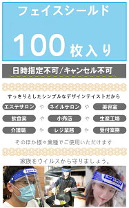 在庫あり　あす楽　100枚セットフェイスシールド 両面保護フィルム付き 飛沫予防 飛沫防止 顔面保護マスク 簡易式 保護シールド 業務用 クリア 透明 軽量 水洗い PET製 曇り止め フェイスガード スプラッシュシールド 大部地区送料無料