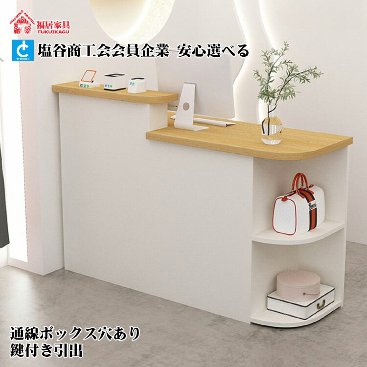 福居家具(フクイカグ) 受付カウンター カウンターテーブルバーカウンター テーブル 受付台　レジ台　ナチュラルテイスト　耐久性　上部天板付き　コーナーラック　分類収納　収納スペース　シンプルモダン　オールホワイト 事務室 受付 エントランス 店舗 おしゃれ　車上渡し