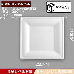 使い捨て皿　四角形　500個入れ　26*26*1.5cm　使い捨て　容器　皿　pp材質　食品レベル　環境保護　キャンプ ピクニック 家庭用　料理　企業用