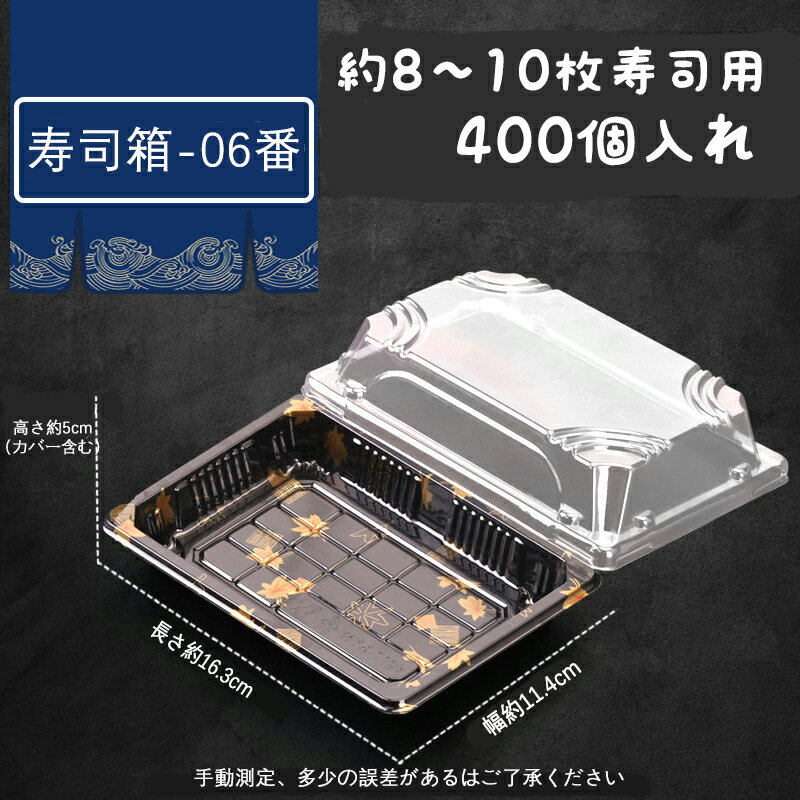 使い捨て　　弁当箱　黒　本体、カバーふたセット　400個入り　弁当容器 使い捨て 弁当箱 お持ち帰り 容器 テイクアウト容器 業務用　すし　寿司屋　寿司箱　デザート