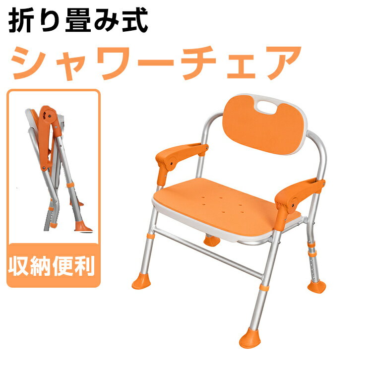 シャワーチェア イス 椅子 5段階高さ調節可能 軽量 丈夫 