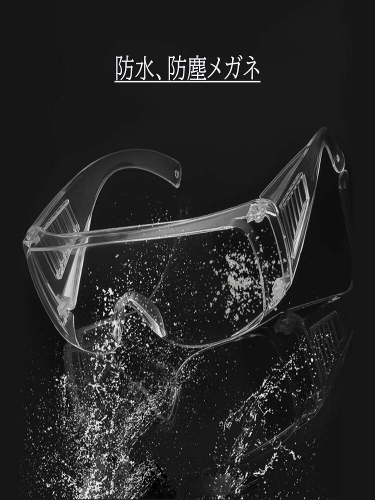 作業用ゴーグル ウイルス細菌飛沫対策眼鏡 防花粉 保護メガネ 軽量 透明 オーバーグラス 曇り止め 防曇 保護用アイゴーグル