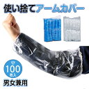 2000枚 1000枚 100枚 使い捨てアームカバー 使い捨て 腕カバー 透明 ディスポ カバー クリーンカバー スリーブカバー 防水 防油 汚れ防止 滑り止...