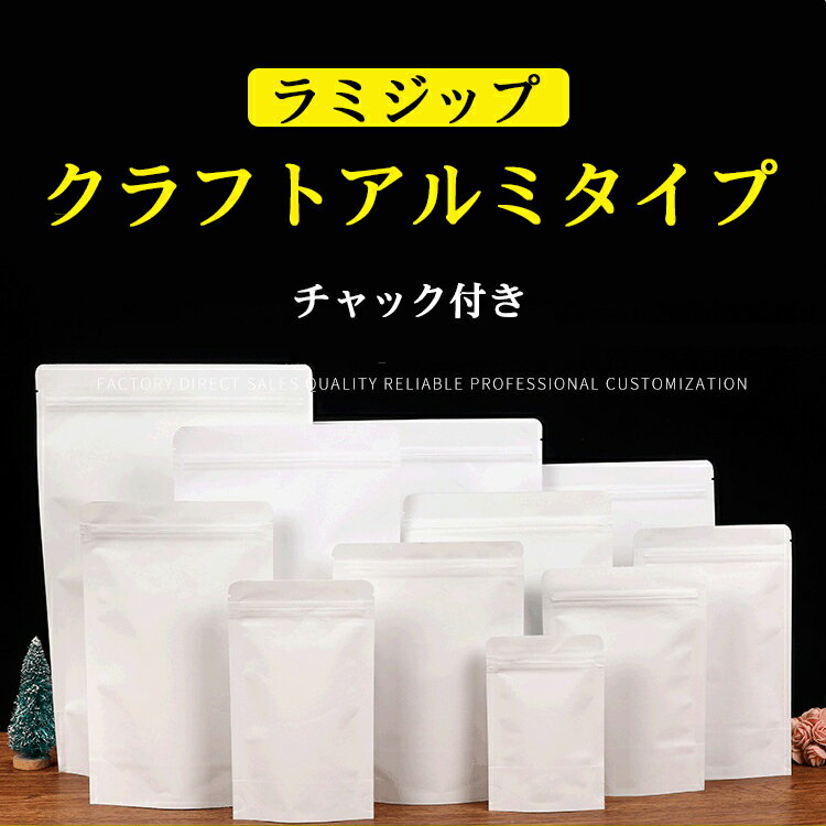 ラミジップ　内容：50枚入り　サイズ：90X140+30mm　クラフト 白 ホワイト チャック付き スタンド袋 スタンドパック ホワイトパウチ 食品用 業務用 大口注文 ドライフルーツ お茶入れ 穀物 お米 保存 保管