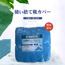 シューズカバー　使い切り 介護施設 大容量 コンパクト使い捨て 100枚入 使い捨て 靴カバー ほこり・汚れ防止 不織布 カバー 携帯靴カバー 軽量 激安 男女兼用 工場見学 業務用 作業用