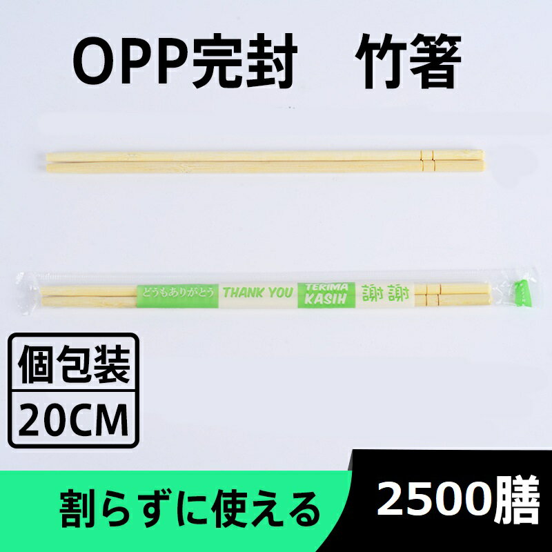 5000膳 竹箸 OPP完封 丸箸 テイクアウト業務用 割り箸 わりばし 飲食店 コンビニ お弁当 仕出し 完封 OPP　5000膳