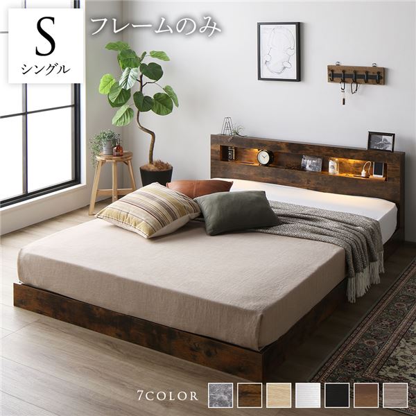 ベッド シングル ベッドフレームのみ ヴィンテージブラウン 低床 すのこ 照明付 宮付 棚付 コンセント..