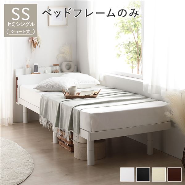 ベッド ショート丈 セミシングル ベッドフレームのみ ホワイト 高さ調整 棚付 コンセント すのこ 木製