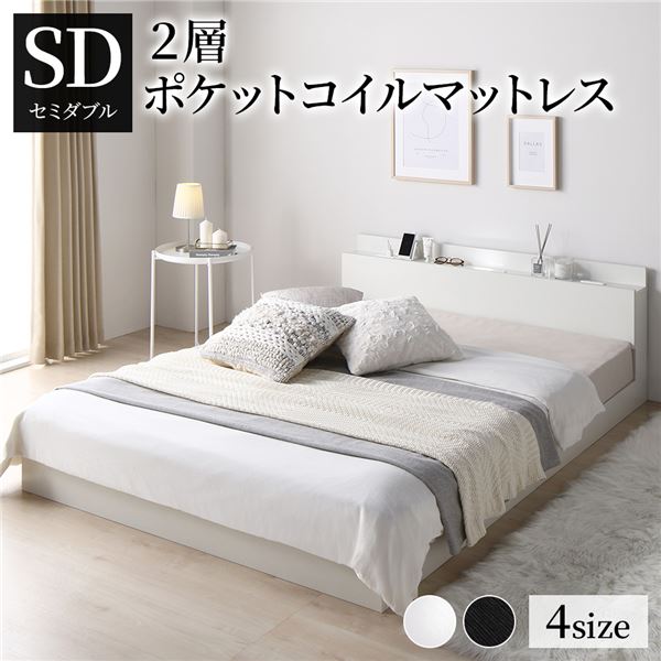 ベッド セミダブル 2層ポケットコイルマットレス付き ホワイト 低床 照明 棚付 宮付 コンセント すのこ