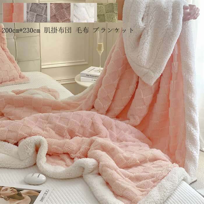 【送料無料】ブランケット 掛け布団 もこもこ ひざ掛け 200*230cm 高級感 タオルケット 北欧 毛布 可愛..