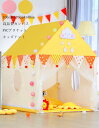 テントのみ 秘密基地 キッズテント 隠れ家 子供テント 送料無料 子供部屋 キッズテント 室内室外 ハウステント プレイハウス 睡眠テント テントハウス おままごと おもちゃ ミニテント 知育玩具 こどもの日 ペット 誕生日 出産祝 プレゼント 小学生 子供の日 クリスマス 新年