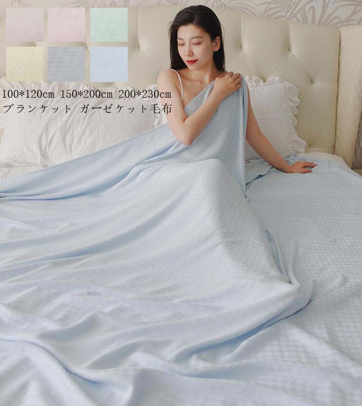 夏布団 ブランケット 送料無料 肌布団 毛布 掛け布団 保育園 200*230cm ソファーカバー ガーゼケット ひざ掛け 150*200cm 柔らかい タオルケット 北欧 シングル おしゃれ 可愛い 冷房対策 マイクロファイバー 新生活 一人暮らし 無地 子ども 赤ちゃん 洗える シンプル 車中泊