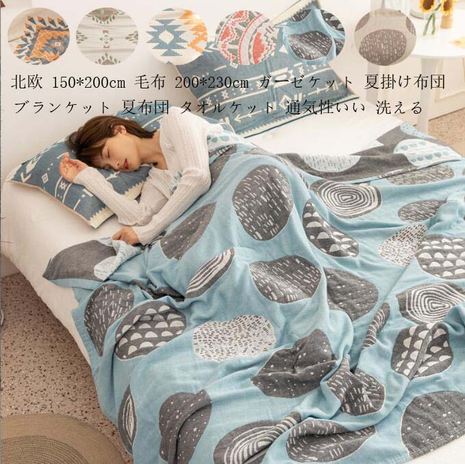 おしゃれ 毛布 ブランケット 送料無料 肌布団 ソファーカバー 掛け布団 保育園 200*230cm タオルケット 北欧 ガーゼケット ひざ掛け 夏布団 150*200cm 柔らかい シングル 可愛い 冷房対策 マイクロファイバー 新生活 一人暮らし 無地 子ども 赤ちゃん 洗える シンプル 車中泊